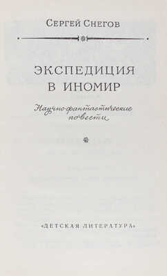Лот из пяти детских изданий серии «Библиотека приключений и научной фантастики»: